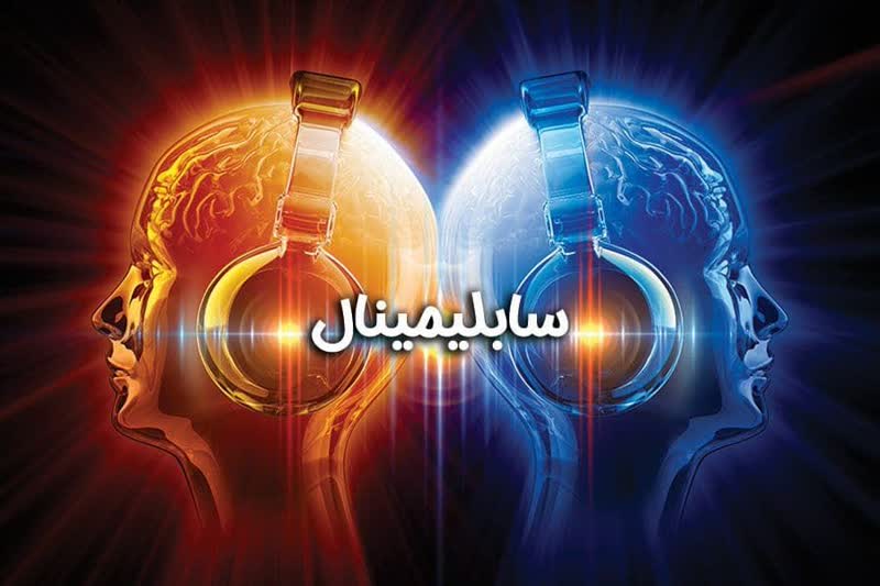 سابلیمینال